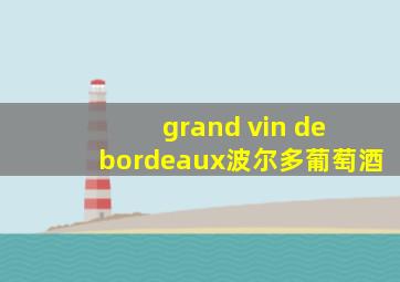 grand vin de bordeaux波尔多葡萄酒